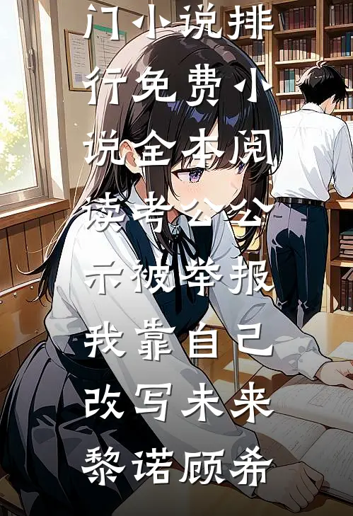 花魁班学成看到弹幕后，冷面摄政王的王妃我不当了沈黛萧昱后续+完结