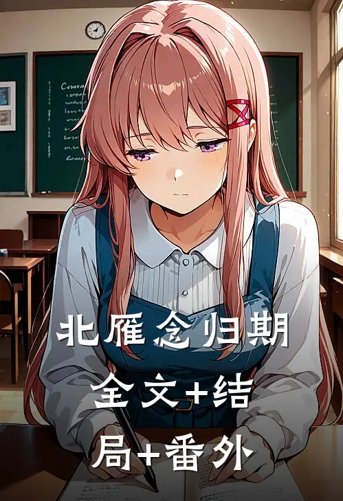 北雁念归期全文+结局+番外