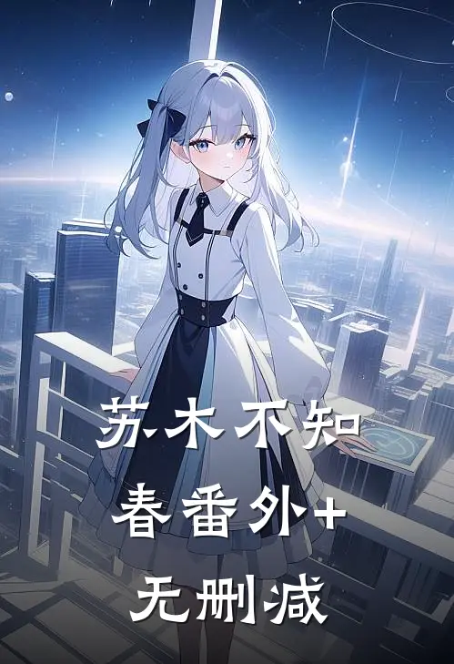 苏木不知春番外+无删减