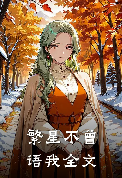 繁星不曾语我全文