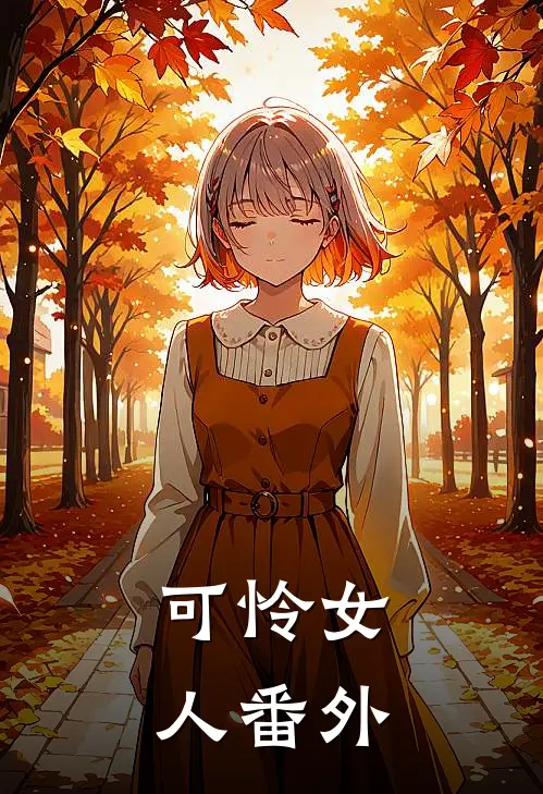 可怜女人番外