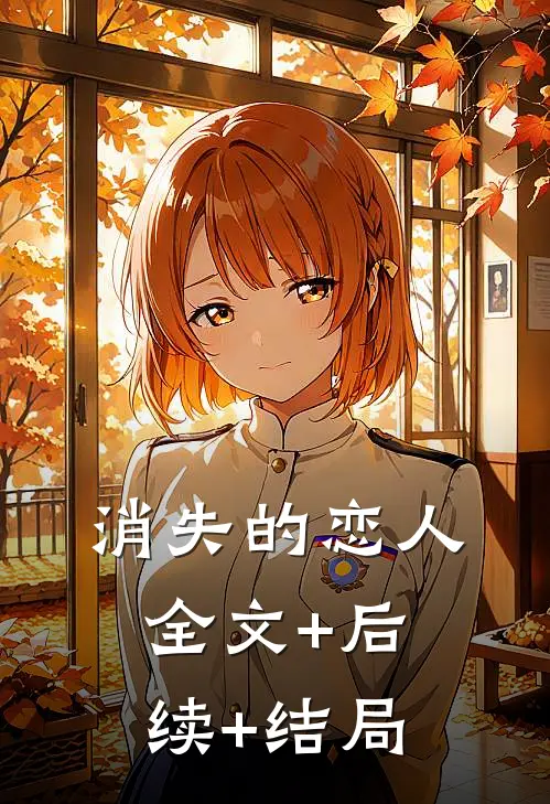 消失的恋人全文+后续+结局