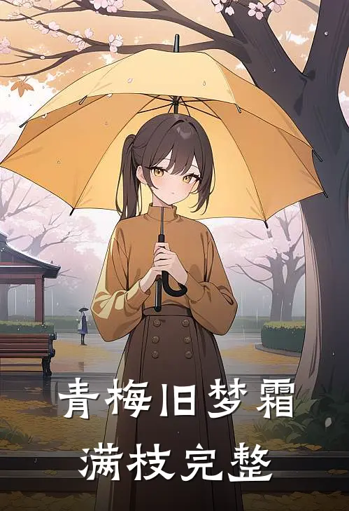 青梅旧梦霜满枝完整