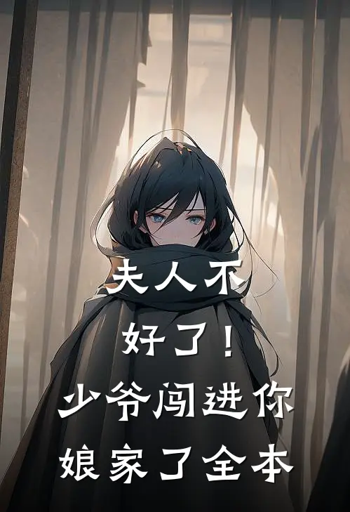 夫人不好了！少爷闯进你娘家了全本