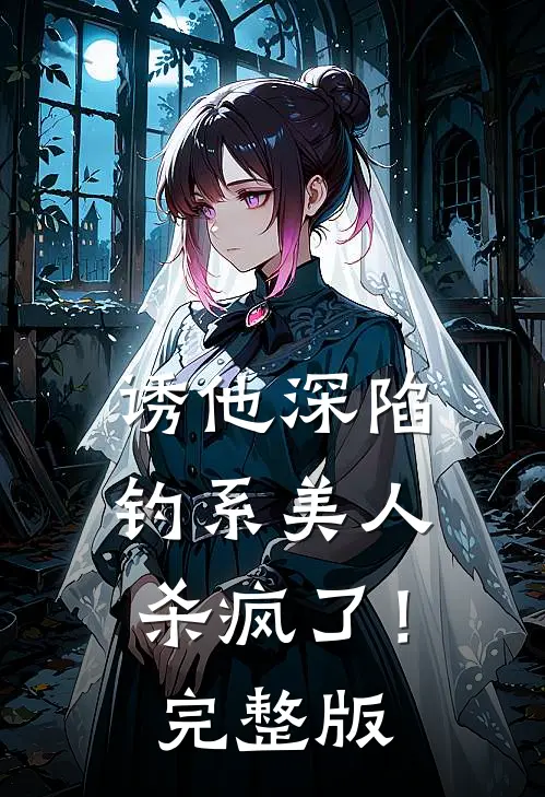 诱他深陷：钓系美人杀疯了！完整版