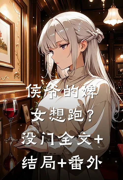 侯爷的婢女想跑？没门:全文+结局+番外