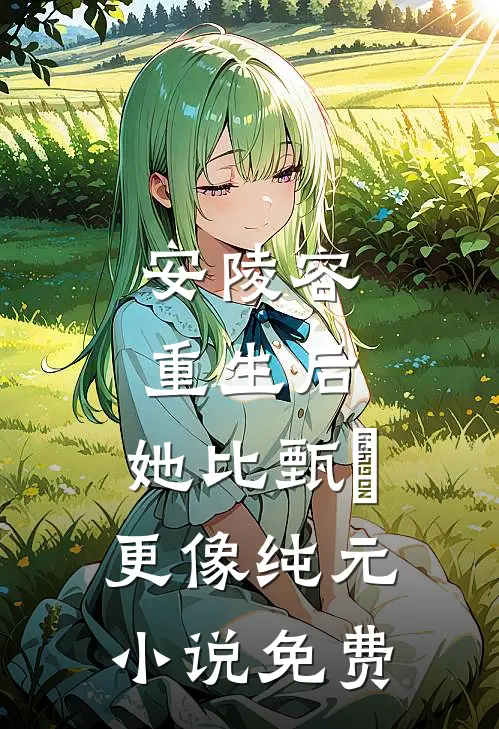 安陵容重生后：她比甄嬛更像纯元小说免费
