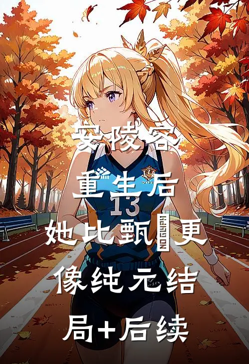 安陵容重生后：她比甄嬛更像纯元结局+后续