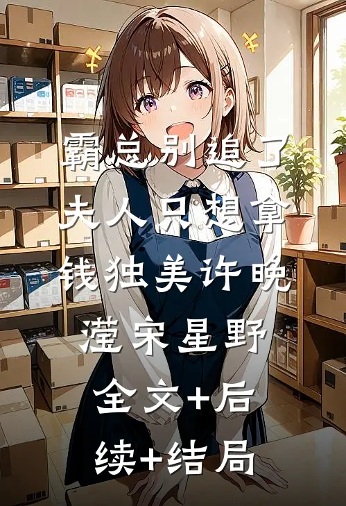 霸总别追了，夫人只想拿钱独美许晚滢宋星野全文+后续+结局