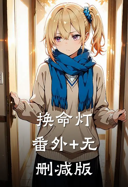 换命灯:番外+无删减版