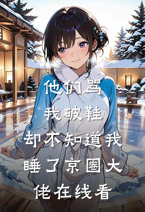 他们骂我破鞋，却不知道我睡了京圈大佬在线看