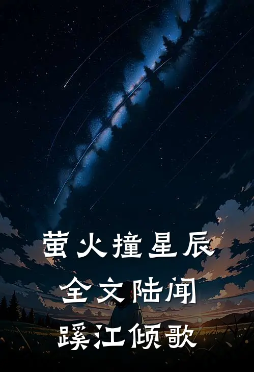 萤火撞星辰全文陆闻蹊江倾歌
