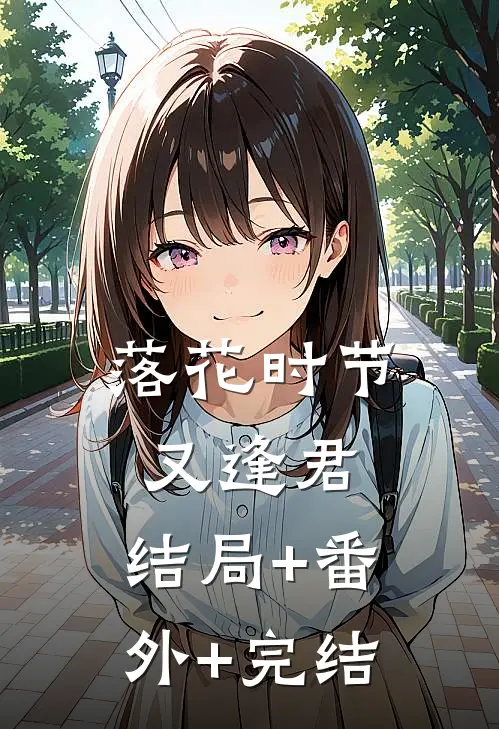 落花时节又逢君:结局+番外+完结