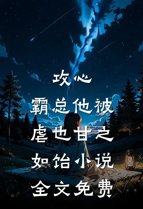 攻心：霸总他被虐也甘之如饴小说全文免费