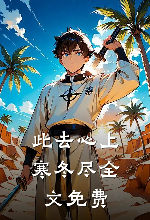 此去心上寒冬尽全文免费