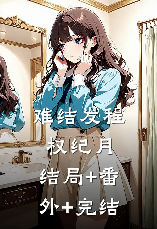 难结发程权纪月:结局+番外+完结