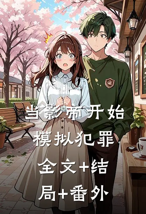 当影帝开始模拟犯罪全文+结局+番外