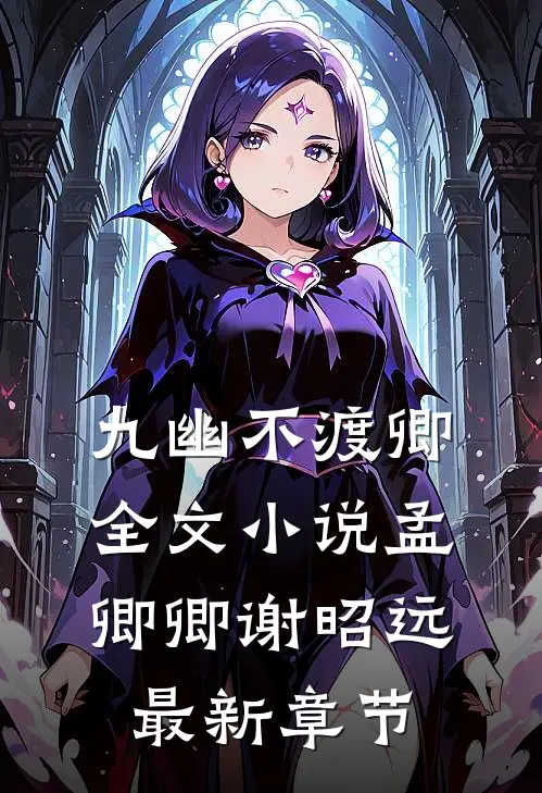 九幽不渡卿全文小说孟卿卿谢昭远最新章节