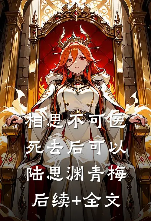 相思不可医，死去后可以陆思渊青梅后续+全文