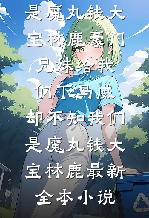 海浪听不见雨在哭泣全章节阅读