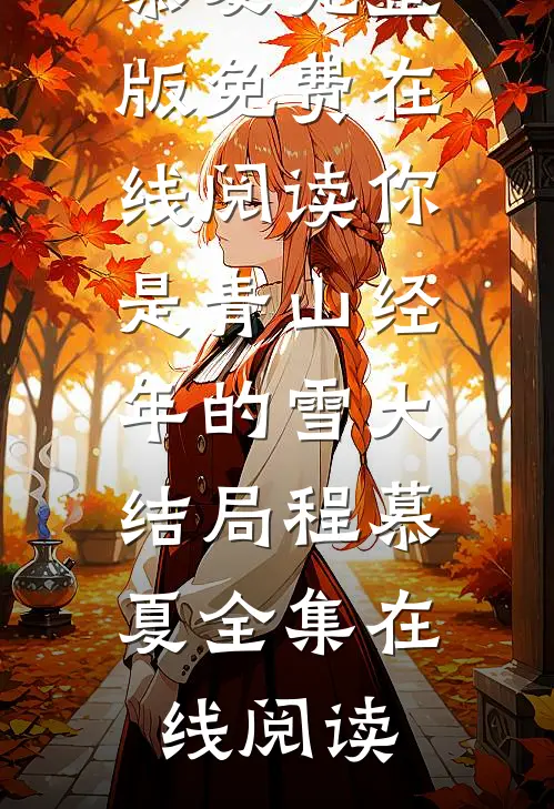 月光不曾照归途精品篇