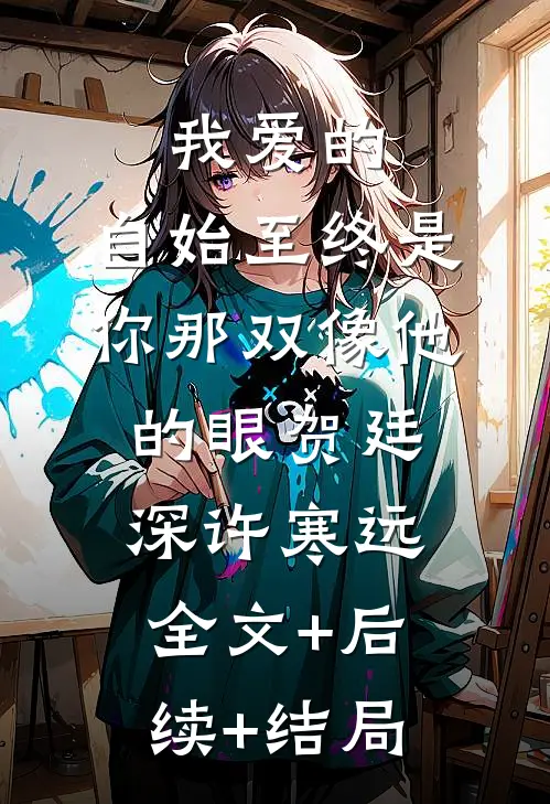 我爱的，自始至终是你那双像他的眼贺廷深许寒远:全文+后续+结局