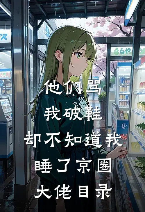 他们骂我破鞋，却不知道我睡了京圈大佬目录