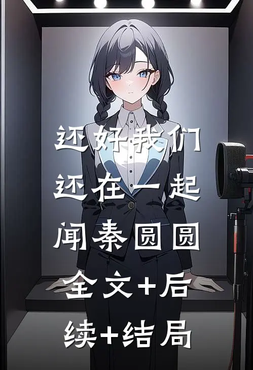 还好我们还在一起闻秦圆圆:全文+后续+结局