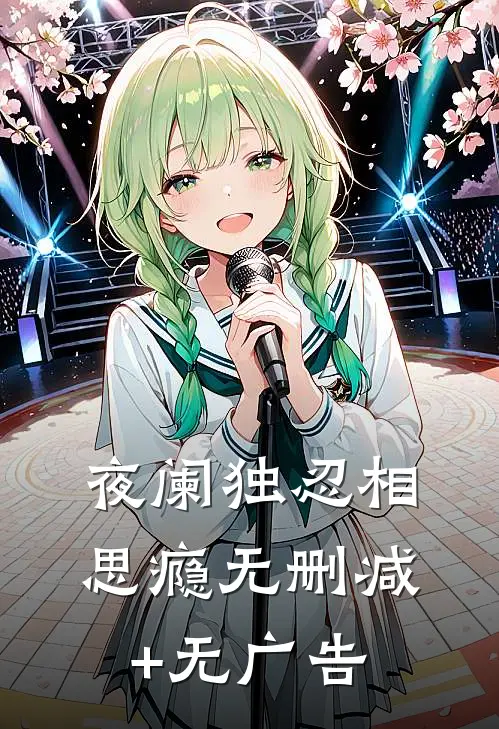 夜阑独忍相思瘾无删减+无广告