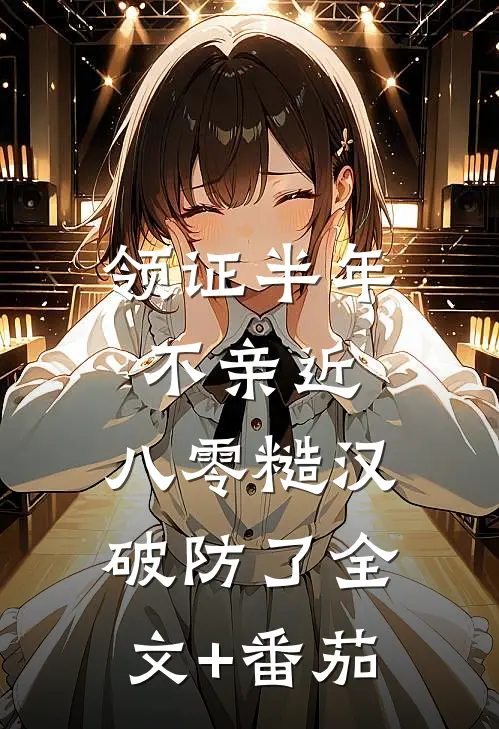 领证半年不亲近，八零糙汉破防了全文+番茄