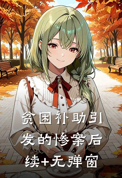 贫困补助引发的惨案后续+无弹窗