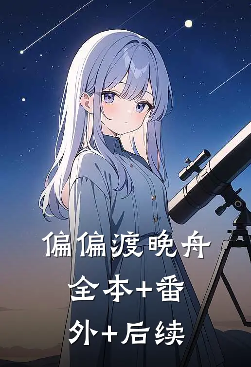 偏偏渡晚舟全本+番外+后续