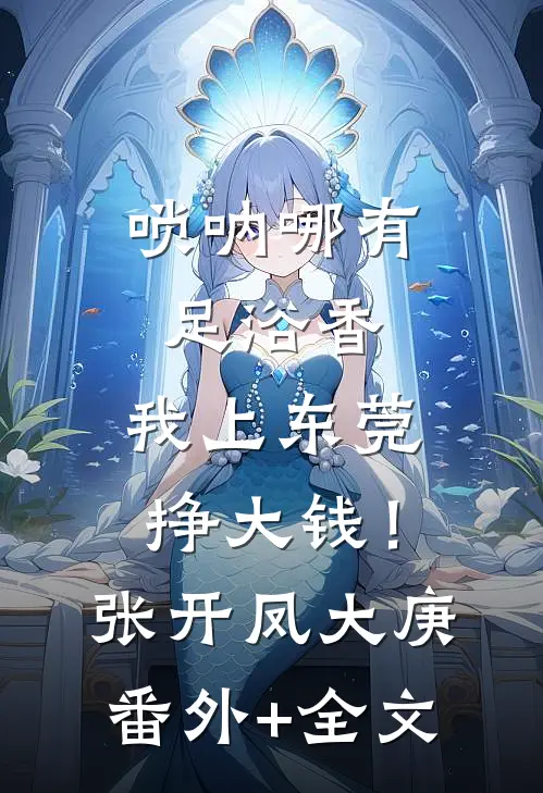唢呐哪有足浴香，我上东莞挣大钱！张开凤大庚:(番外)+(全文)
