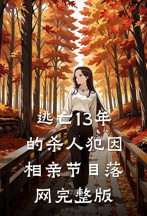 逃亡13年的杀人犯因相亲节目落网完整版
