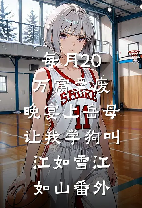 每月20万窝囊废，晚宴上岳母让我学狗叫江如雪江如山番外