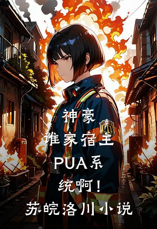 神豪：谁家宿主PUA系统啊！苏皖洛川小说