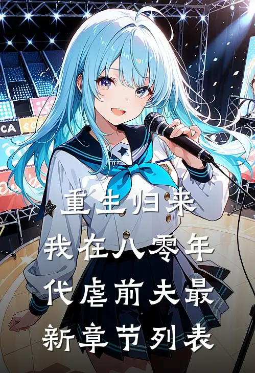 重生归来，我在八零年代虐前夫最新章节列表