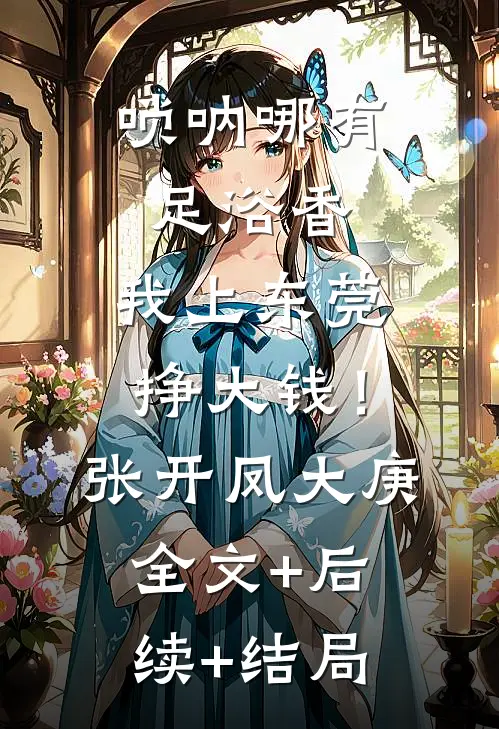 唢呐哪有足浴香，我上东莞挣大钱！张开凤大庚:全文+后续+结局