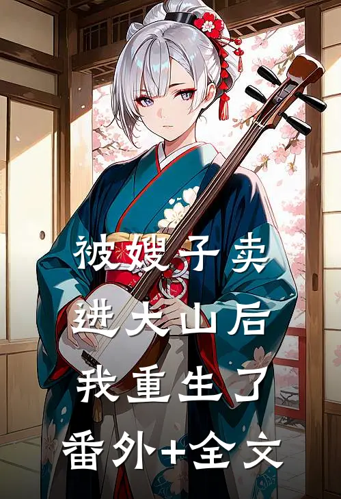 被嫂子卖进大山后我重生了:(番外)+(全文)