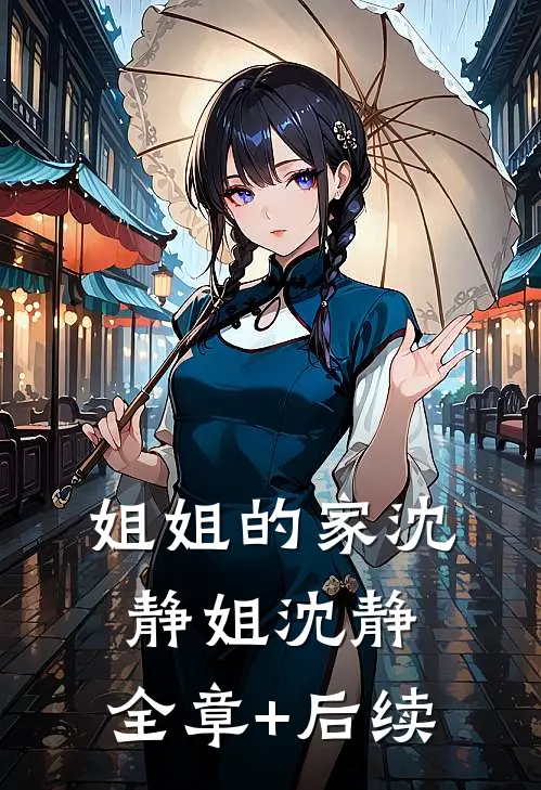 姐姐的家沈静姐沈静:全章+后续