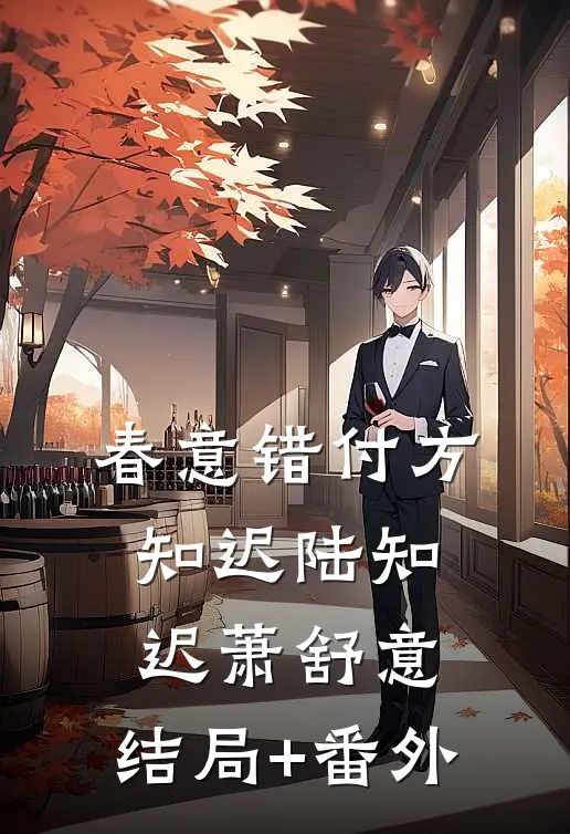 春意错付方知迟陆知迟萧舒意:结局+番外