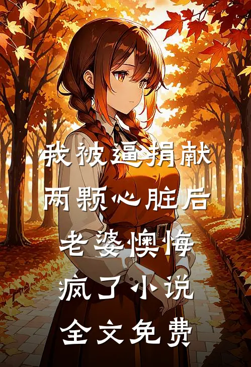 我被逼捐献两颗心脏后，老婆懊悔疯了小说全文免费