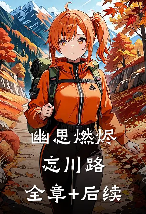 幽思燃烬忘川路:全章+后续