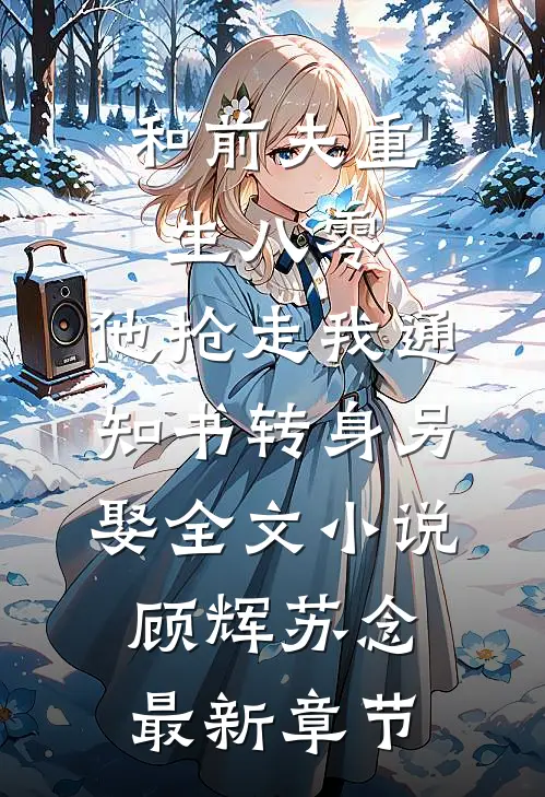 和前夫重生八零，他抢走我通知书转身另娶全文小说顾辉苏念最新章节