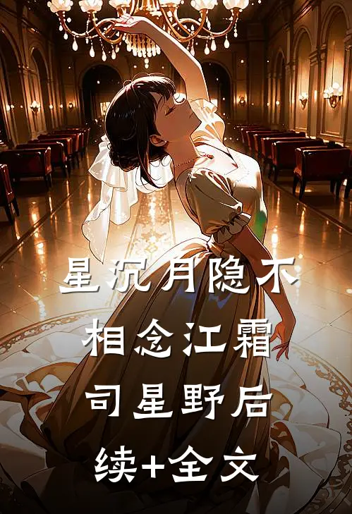 星沉月隐不相念江霜司星野后续+全文