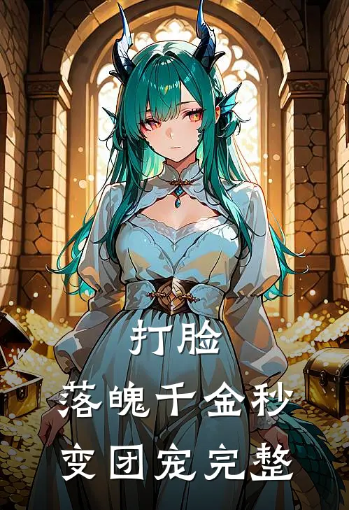 打脸：落魄千金秒变团宠完整