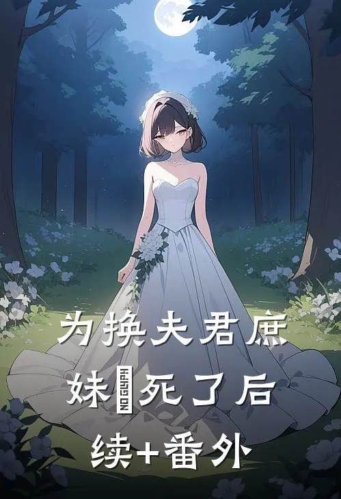 为换夫君庶妹廋死了后续+番外