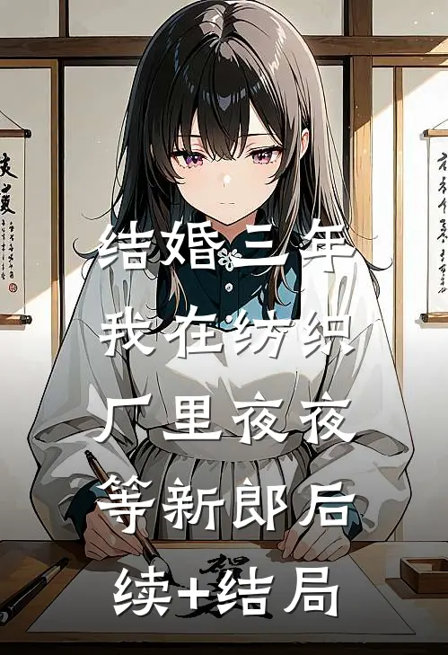 结婚三年，我在纺织厂里夜夜等新郎后续+结局