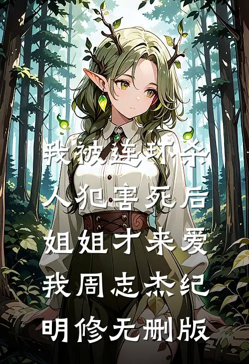 偏我来时不逢春全文阅读最新