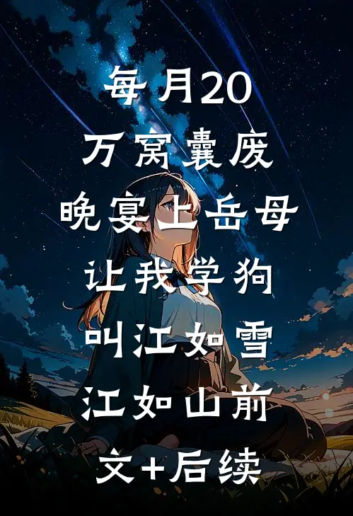 每月20万窝囊废，晚宴上岳母让我学狗叫江如雪江如山前文+后续